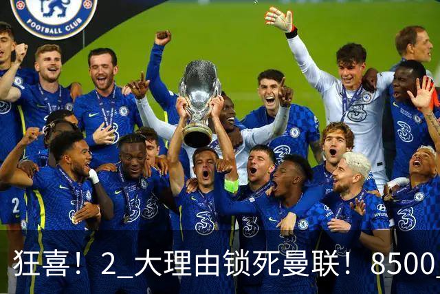 狂喜！2 大理由锁死曼联！8500 万镑拦路，大英悍将也来投