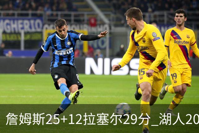 詹姆斯25+12拉塞尔29分 湖人20记三分射杀公牛