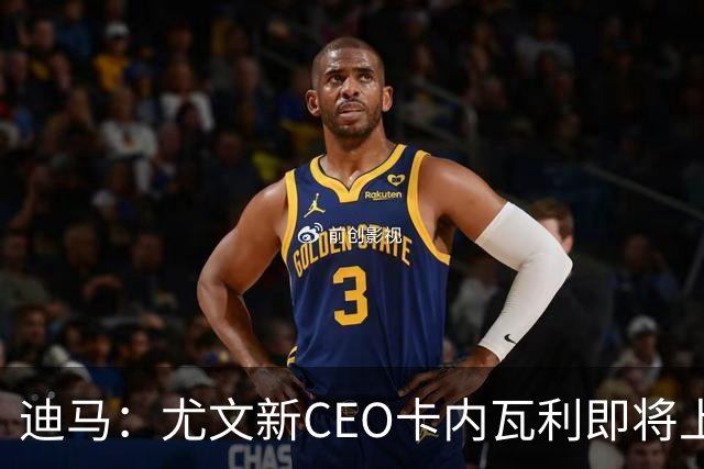 迪马：尤文新CEO卡内瓦利即将上任，他在萨索洛任职12年